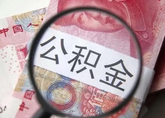 灌云公积金一个月提取一次的时间（住房公积金提取一个月一次）